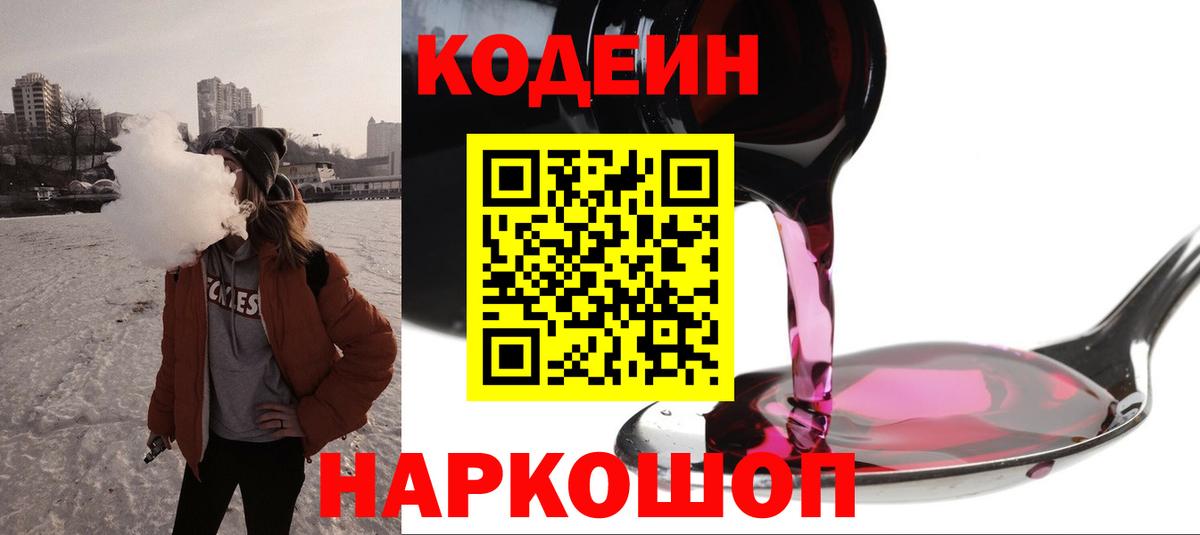 Кодеиновый сироп Lean Purple Drank Урай